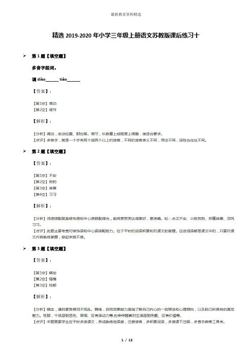 精选2019-2020年小学三年级上册语文苏教版课后练习十