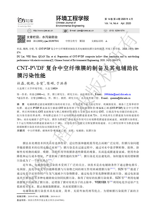 CNT-PVDF复合中空纤维膜的制备及其电辅助抗膜污染性能