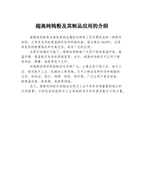 超高纯钨粉及其制品应用的介绍