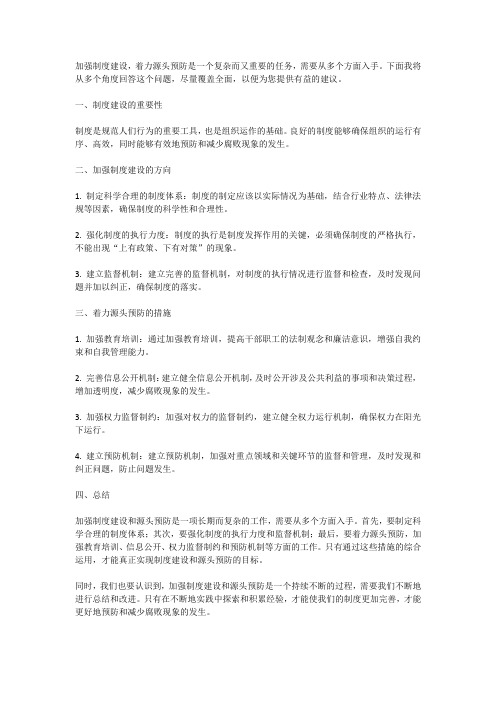 加强制度建设,着力源头预防
