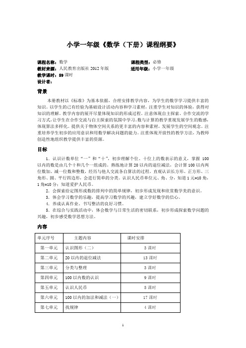 人教版小学一年级《数学(下册)课程纲要》