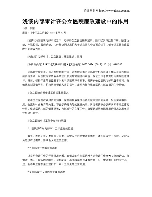 浅谈内部审计在公立医院廉政建设中的作用