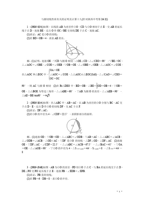 陕西省中考数学复习针对性训练：与圆切线性质有关的证明及计算十九(针对陕西中考第24题)