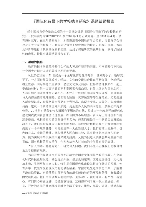 《国际化背景下的学校德育研究》课题结题报告