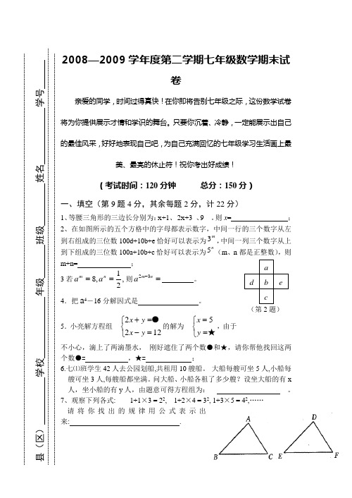 2008—2009学年度第二学期七年级数学期末检测试题