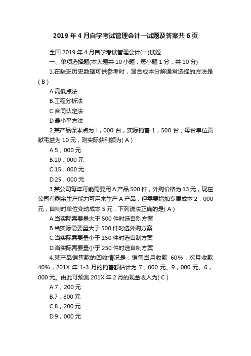 2019年4月自学考试管理会计一试题及答案共6页