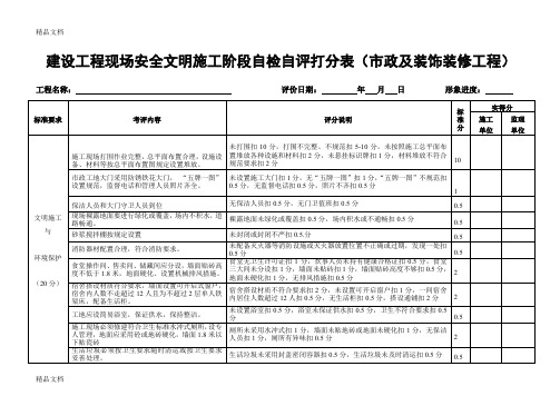 (整理)建设工程现场安全文明施工阶段自检自评打分表