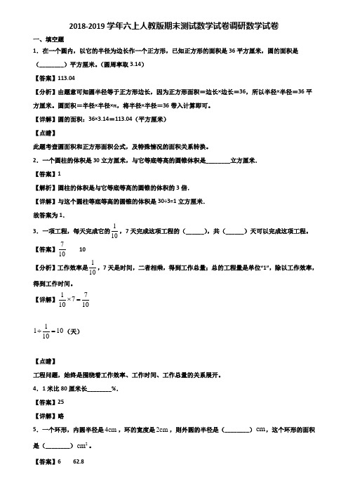 2018-2019学年六上人教版期末测试数学试卷调研数学试卷含解析