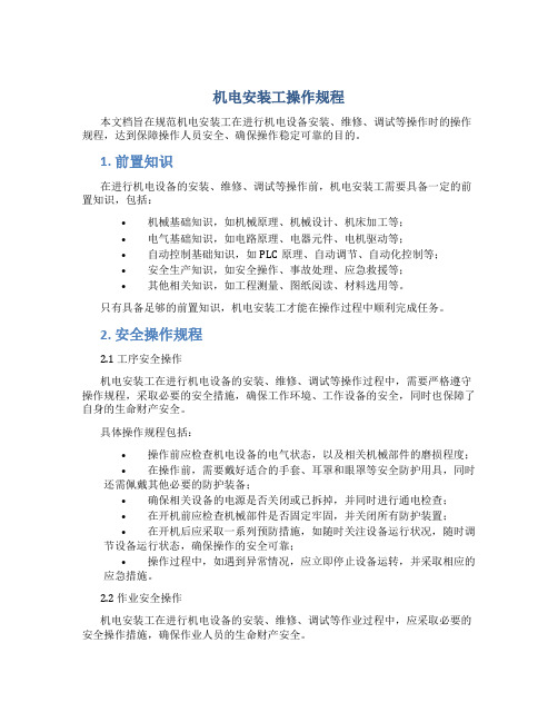 机电安装工操作规程