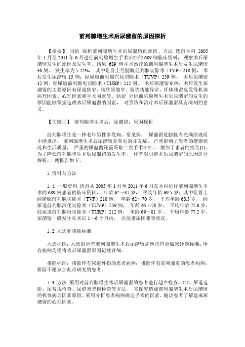 前列腺增生术后尿潴留的原因探析