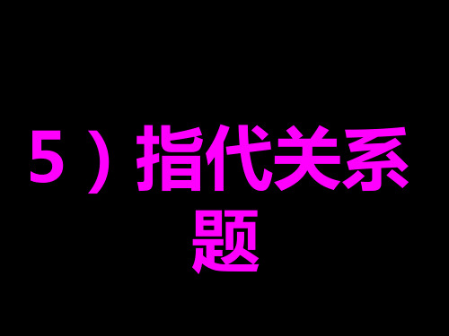 托福阅读指代题