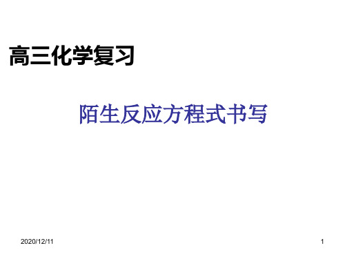 陌生反应方程式书写PPT教学课件