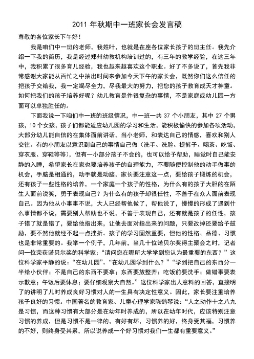 2011年秋期中一班家长会发言稿
