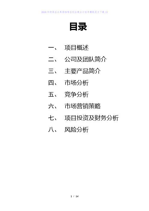 2020年奶茶店水果茶咖啡店创业商业计划书模板范文下载13