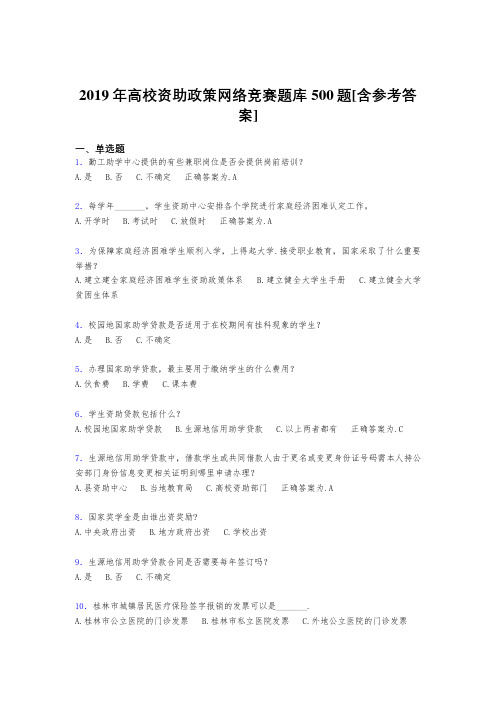 精编新版2019年高校资助政策网络竞赛完整版考核题库500题(含答案)