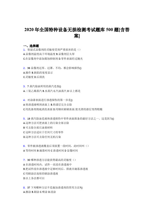精选2020年全国特种设备无损检测完整题库500题(含参考答案)