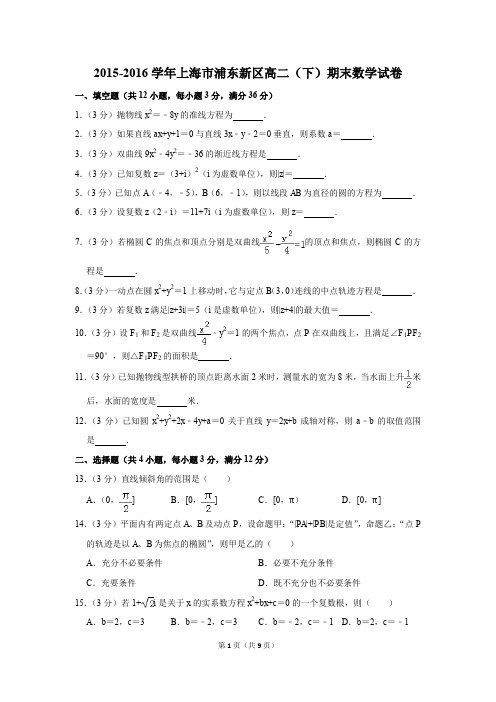 2015-2016学年上海市浦东新区高二(下)期末数学试卷(解析版)