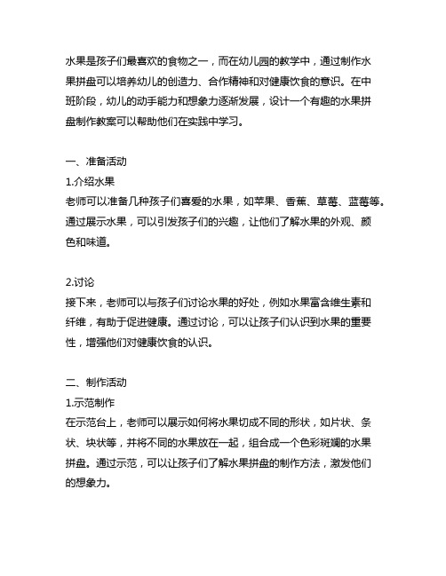 幼儿园中班创意：水果拼盘制作教案