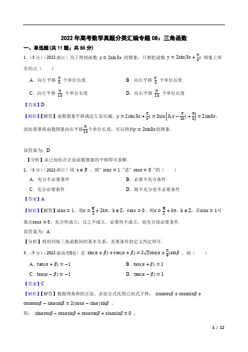 2022年高考数学真题分类汇编专题：三角函数