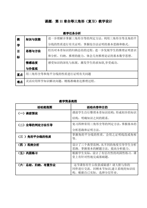 第11章全等三角形(复习)教学设计