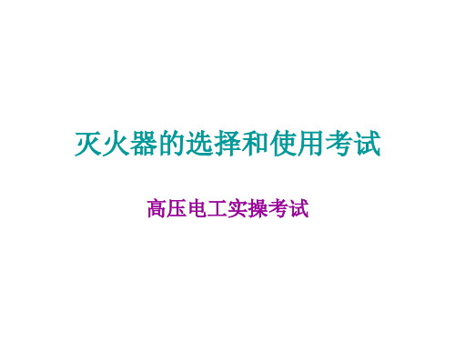 灭火器的选择和使用考试