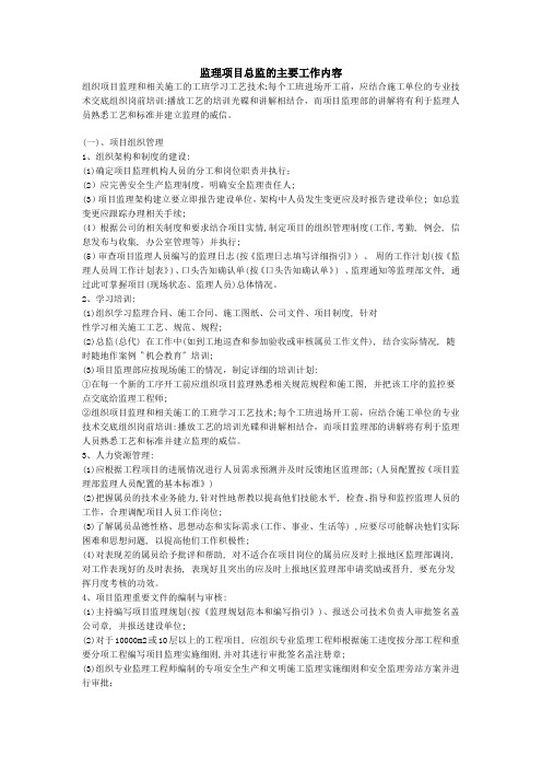 监理项目总监的主要工作内容