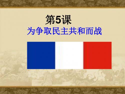 【初中历史】为争取民主共和而战PPT课件 北师大版