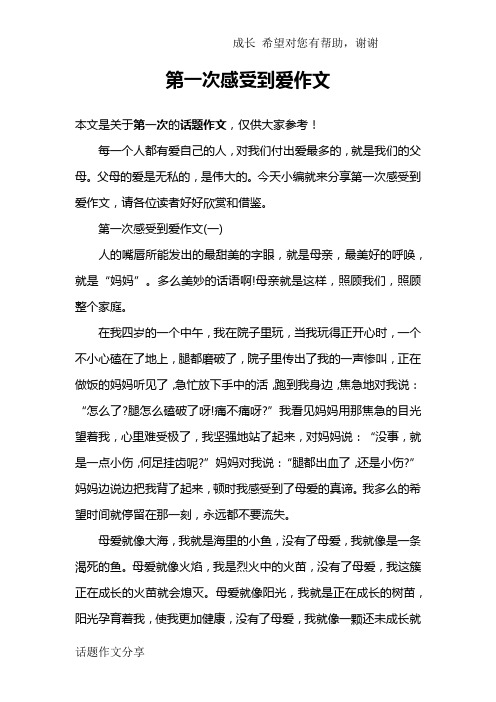 第一次感受到爱作文