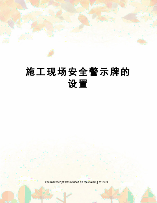 施工现场安全警示牌的设置