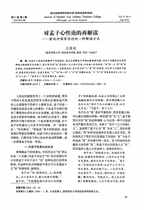对孟子心性论的再解读——兼论对儒家思想的一种解读方式