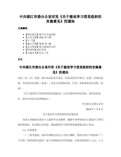 中共湛江市委办公室印发《关于建设学习型党组织的实施意见》的通知