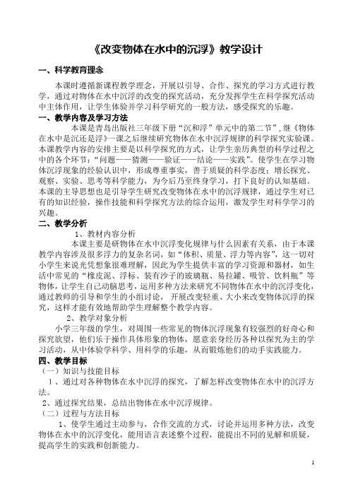 《改变物体在水中的沉浮》教学设计