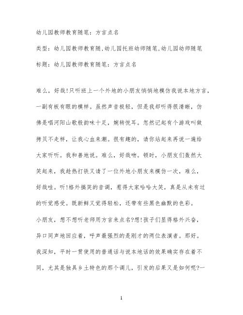 幼儿园教师教育随笔：方言点名