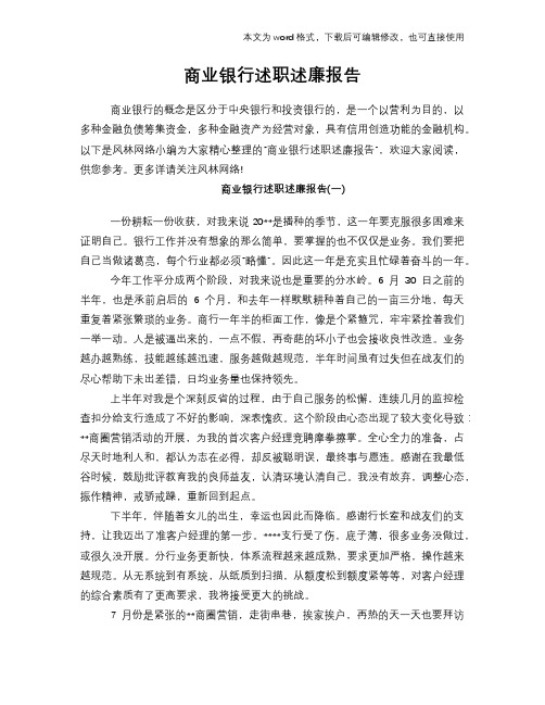 2018年商业银行述职述廉工作总结报告范文