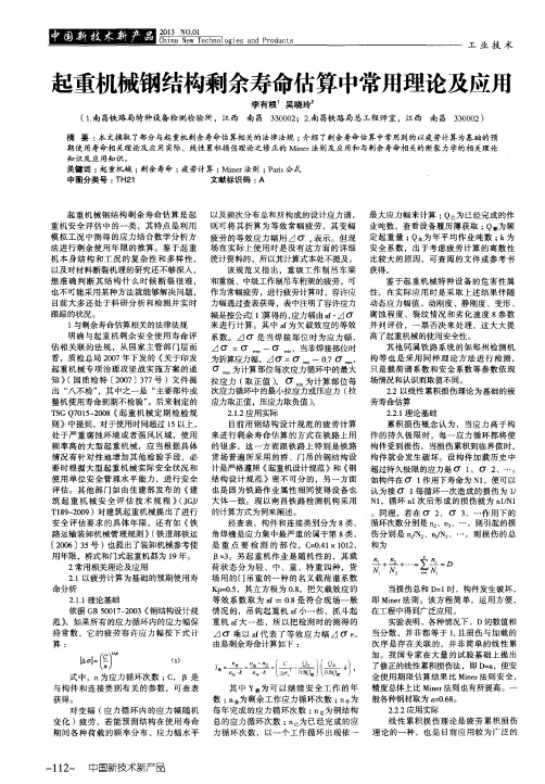 起重机械钢结构剩余寿命估算中常用理论及应用