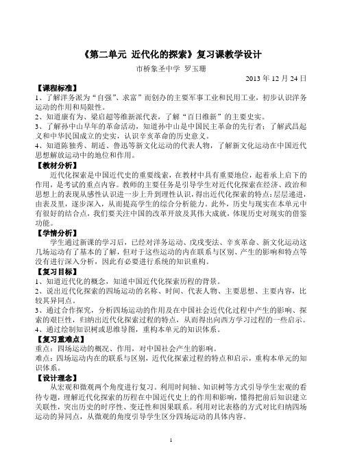 第二单元 近代化的探索复习课教学设计