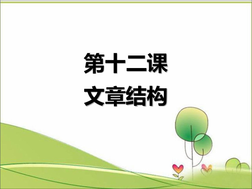 小学阅读方法(上)12 文章结构