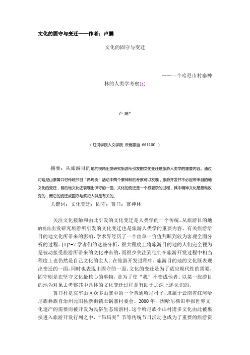 文化的固守与变迁