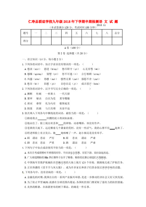 四川省眉山市仁寿联校2018届九年级语文上学期期中检测
