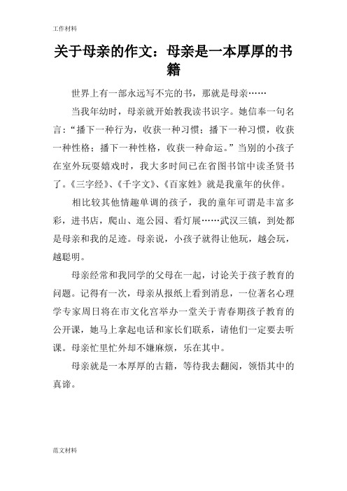 【知识学习】关于母亲的作文：母亲是一本厚厚的书籍