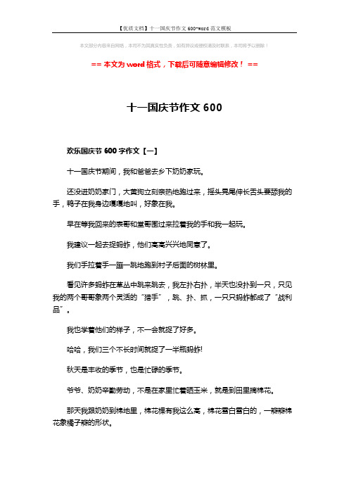 【优质文档】十一国庆节作文600-word范文模板 (3页)