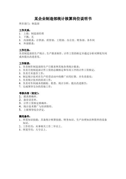 某企业制造部统计核算岗位说明书