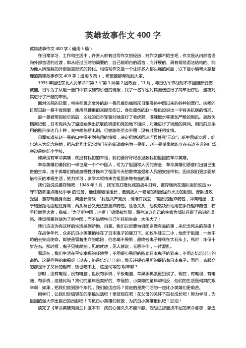 英雄故事作文400字（通用5篇）