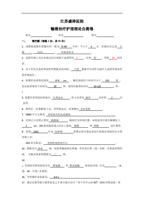 留置针输液理论培训答案