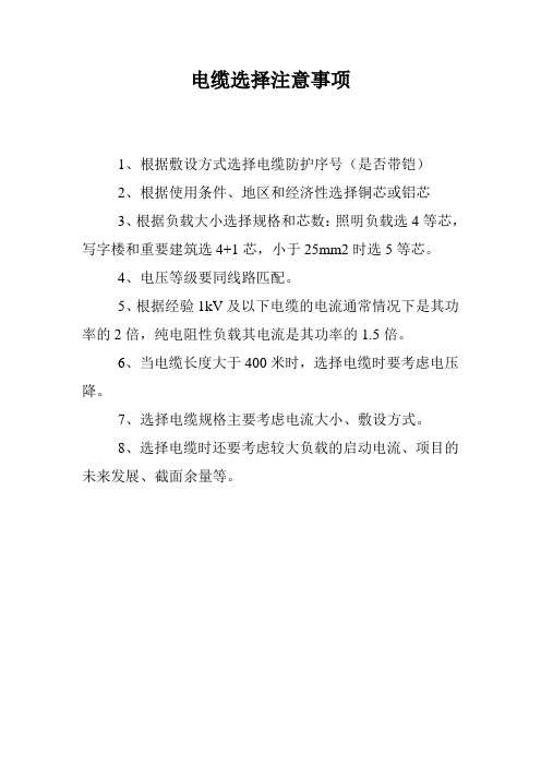 电缆选择注意事项