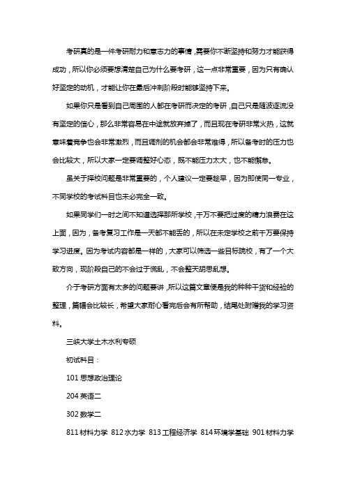 新版三峡大学土木水利专业考研经验考研参考书考研真题