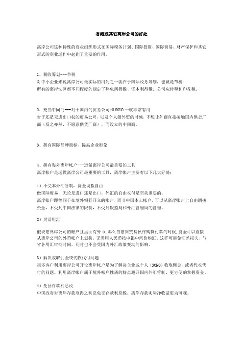 香港或其它离岸公司的好处