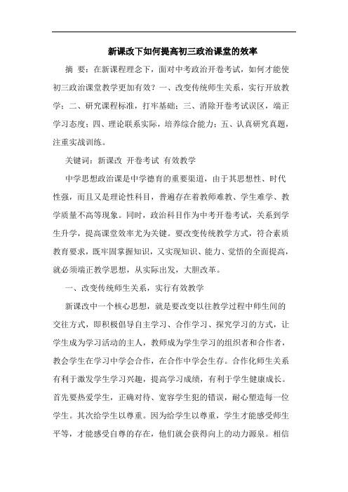 新课改下如何提高初三政治课堂的效率