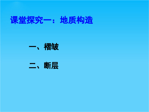 广东省湛江第一中学高考地理“四导课堂”地壳运动公开课课件