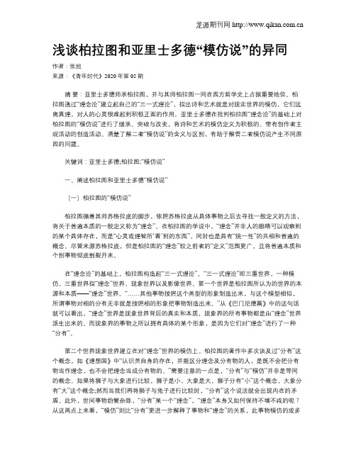 浅谈柏拉图和亚里士多德“模仿说”的异同